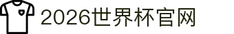 2026年国际足联世界杯(FIFA World Cup 2026) - 官方网站